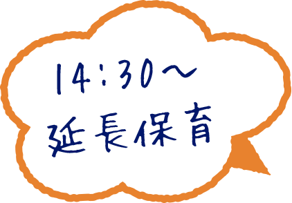 14:30〜 延長保育